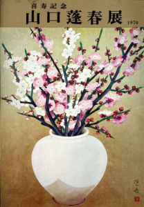 喜寿記念　山口蓬春展/