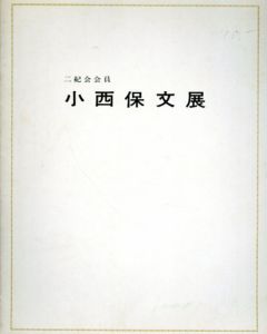 二紀会会員　小西保文展/紀伊国屋画廊