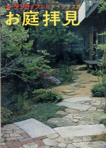 ガーデンライフ別冊　デラックス版　お庭拝見/
