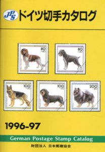 JPSドイツ切手カタログ　1996-97/加藤久勝編
