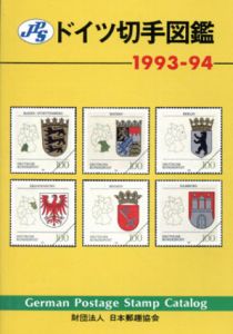JPSドイツ切手図鑑　1993-94/加藤久勝編