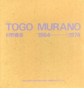 村野藤吾　1964-1974/村野藤吾
