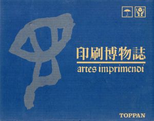 印刷博物誌/凸版印刷印刷博物誌編纂委員会編