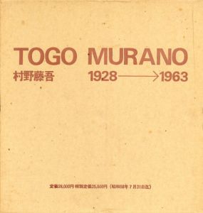 村野藤吾作品集　1928-1963/村野藤吾