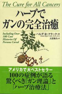 ハーブでガンの完全治癒/ハルダ・R・クラーク　大原和夫訳