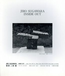 菅原二郎展　Inside Out/Jiro Sugawara