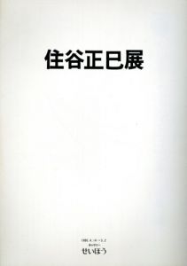 住谷正巳展/Masami Sumiya