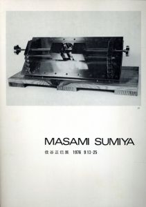 住谷正巳展/Masami Sumiya