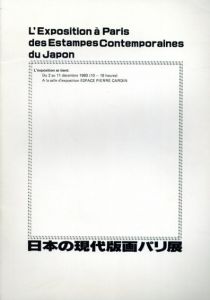 日本の現代版画パリ展/