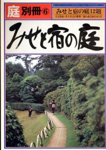 庭　別冊6　みせと宿の庭/龍居竹之介編