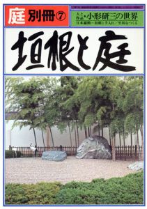 庭　別冊7　垣根と庭/龍居竹之介編