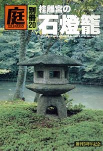 庭　別冊20　桂離宮の石燈籠/龍居竹之介編