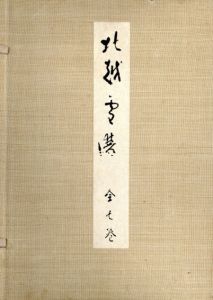 北越雪譜　全7冊組/鈴木牧之