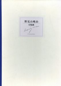 野見山暁治全版画　特装版/野見山暁治のサムネール