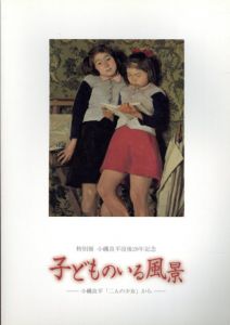 子どものいる風景　小磯良平「二人の少女」から/のサムネール