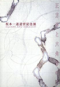 坂本一道退官記念展　正方形と六角形の時/
