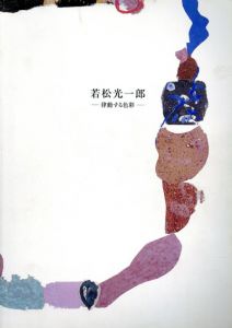 若松光一郎　律動する色彩/