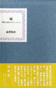 城 夢想と現実のモニュメント/渋澤龍彦