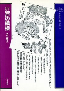 江戸の模様2　クラシック・パターン・シリーズ/マール社編集部