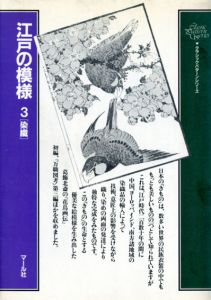 江戸の模様3　クラシック・パターン・シリーズ/マール社編集部