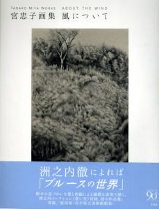 宮忠子画集　風について/