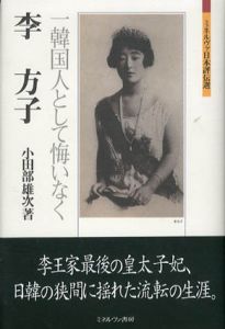 李方子　韓国人として悔いなく　ミネルヴァ日本評伝選/小田部雄次