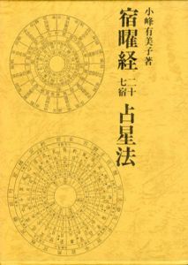 宿曜経二十七宿占星法/小峰有美子