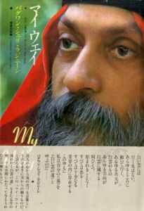 マイウェイ　流れ行く白雲の道 質疑応答集　1974年5月10日-5月24日/バグワン・シュリ・ラジニーシ
