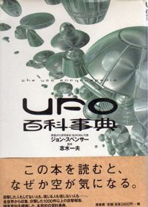 UFO百科事典/ジョン・スペンサー　志水一夫監修