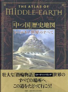 The Atlas of Middle-Earth　「中つ国」歴史地図　トールキン世界のすべて/カレン・ウィン・フォンスタッド　琴屋草編