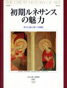 初期ルネサンスの魅力　祈りと愛と美への陶酔/中山公男/森田義之編
