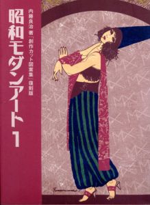 昭和モダンアート　全4冊揃/内藤良治
