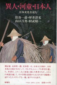 異人・河童・日本人　日本文化を読む/住谷一彦/坪井洋文/山口昌男/村武精一