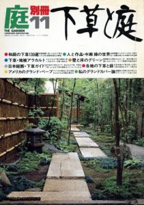 庭　別冊11　下草と庭/龍居竹之介編