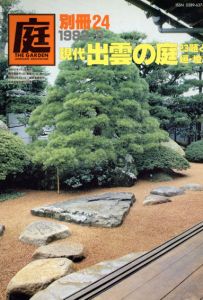 庭　別冊24　1982-3　現代出雲の庭/龍居竹之介編