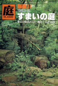 庭　別冊31　1983-5　すまいの庭　東京の庭あれこれ/龍居竹之介編