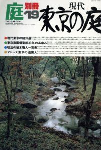 庭　別冊19　現代東京の庭/龍居竹之介編