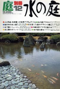 庭　別冊12　水の庭/龍居竹之介編