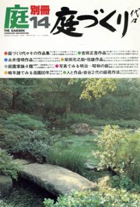 庭　別冊14　庭づくり代々/龍居竹之介編