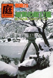 庭　別冊29　1983-1　加賀の庭17題/龍居竹之介編