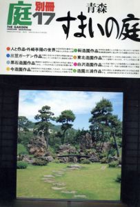庭　別冊17　青森すまいの庭/龍居竹之介編