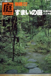 庭　別冊22　1981-11　すまいの庭/龍居竹之介編