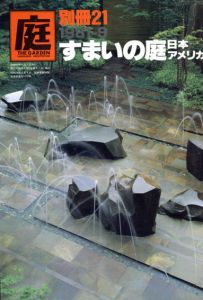 庭　別冊21　1981-9　すまいの庭　日本　アメリカ/龍居竹之介編