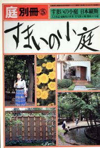 庭　別冊5　すまいの小庭/龍居竹之介編