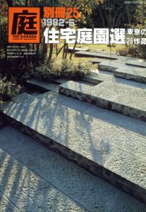 庭　別冊25　1982-5　住宅庭園選/龍居竹之介編