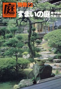 庭　別冊23　1982-1　すまいの庭/龍居竹之介編
