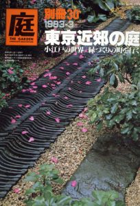 庭　別冊30　1983-3　東京近郊の庭/龍居竹之介編