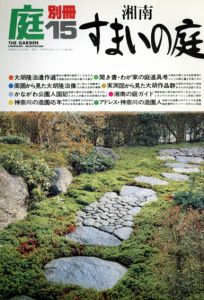 庭　別冊15　湘南すまいの庭/龍居竹之介編