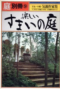 庭　別冊9　楽しいすまいの庭/龍居竹之介編