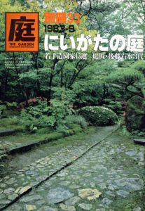 庭　別冊33　1983-9　にいがたの庭/龍居竹之介編